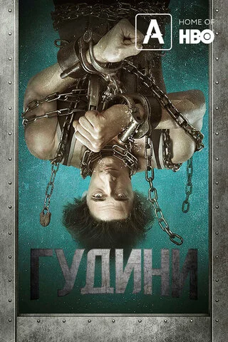Гудини 2014 смотреть онлайн бесплатно